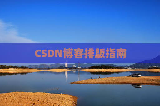 CSDN博客排版指南